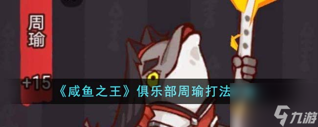 咸鱼之王俱乐部周瑜怎么打-俱乐部周瑜打法攻略