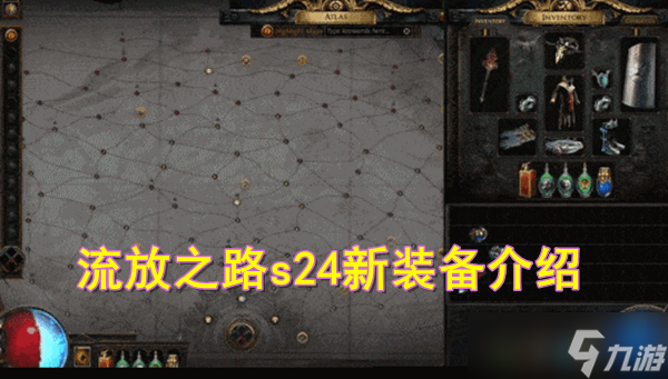 流放之路s24新裝備有哪些