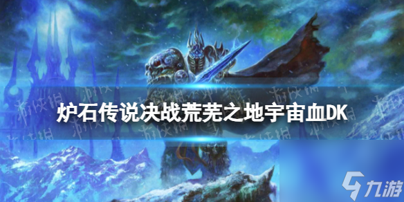 《炉石传说》荒芜之地邪DK卡组推荐
