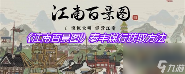 《江南百景图》泰丰煤行获取方法
