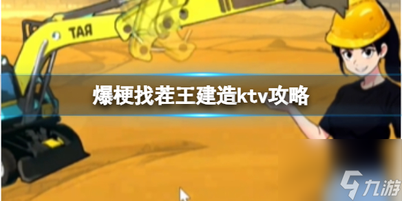 爆梗找茬王建造ktv攻略