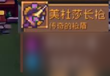 元气骑士前传美杜莎掉落装备详解