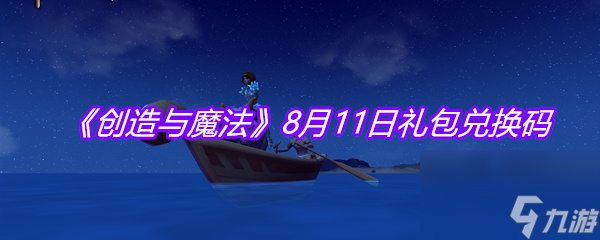 创造与魔法8月11日礼包兑换码