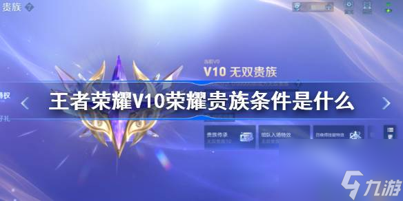 王者荣耀荣耀贵族条件是什么,王者荣耀V10荣耀贵族条件介绍