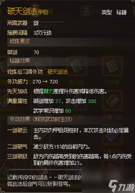 《大侠立志传》破天剑法获得分享