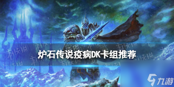 《炉石传说》荒芜之地疫病DK卡组推荐