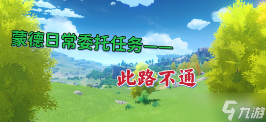 【<a id='link_pop' class='keyword-tag' href='https://www.9game.cn/yuanshen/'>原神</a>】蒙德日常委托任务——此路不通（无成就）