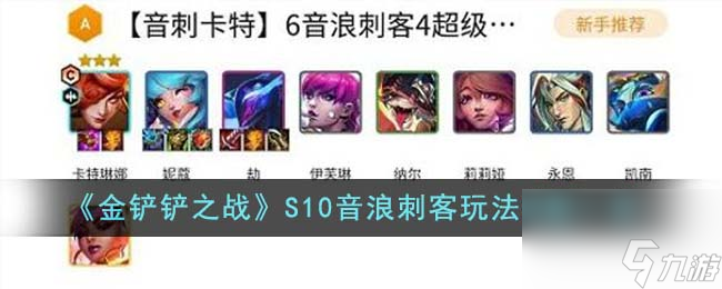 金铲铲之战S10音浪刺客怎么玩-S10音浪刺客玩法搭配一览