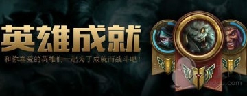 lol成就怎么解锁（lol怎么亮熟练度牌子）「待收藏」