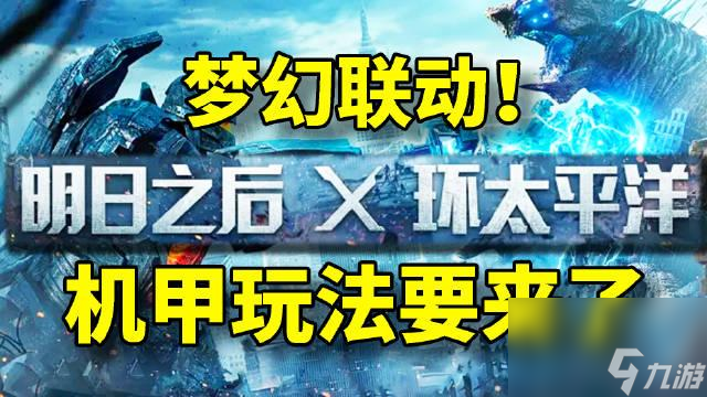 明日之后环太平洋联动什么时候开始网友投稿