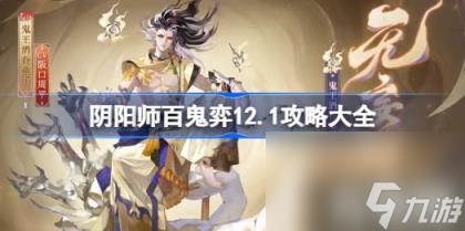 陰陽師百鬼弈12.1攻略大全（百鬼弈12月1日陣容推薦）