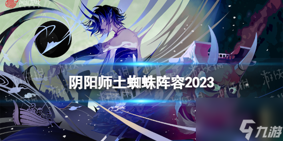 陰陽(yáng)師土蜘蛛陣容2023