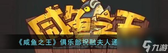 咸鱼之王俱乐部祝融夫人怎么打 通关攻略一览