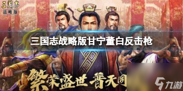 三国志战略版甘宁董白反击枪怎么样
