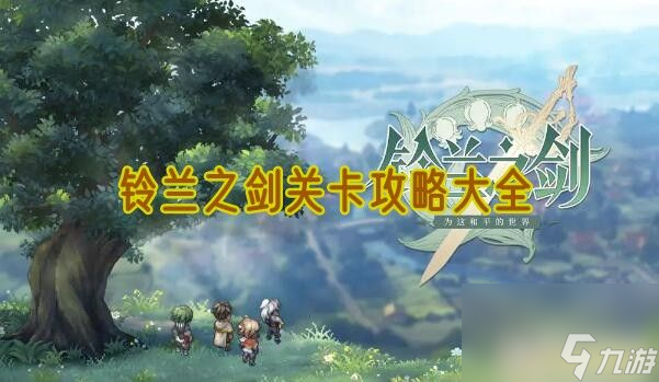 铃兰之剑关卡攻略