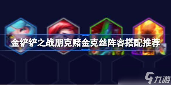 金铲铲之战朋克赌金克丝阵容搭配推荐 金铲铲之战朋克赌金克丝阵容怎么搭配