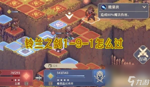 铃兰之剑1-9-1攻略