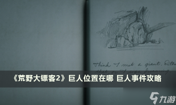 《<a id='link_pop' class='keyword-tag' href='https://www.9game.cn/hydbk2/'>荒野大镖客2</a>》巨人位置在哪 巨人事件攻略