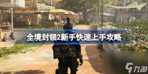 全境封锁2新手快速上手攻略