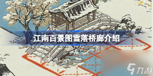 <a id='link_pop' class='keyword-tag' href='https://www.9game.cn/jnbjt/'>江南百景图</a>雪落桥廊怎么样,江南百景图雪落桥廊介绍