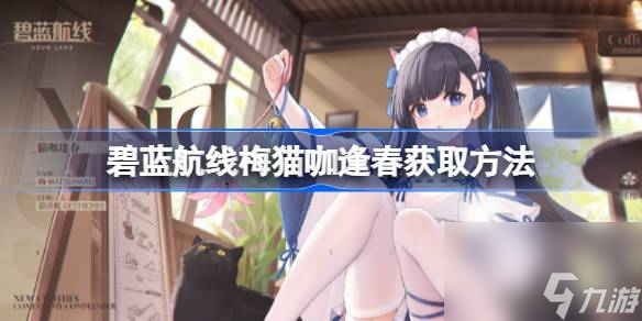 碧蓝航线梅猫咖逢春怎么获取