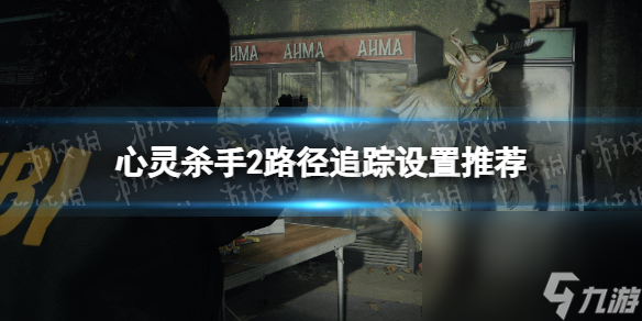 《心灵杀手2》途径追寻设置引荐 途径追寻选项怎样设置？