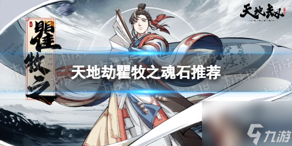 《天地劫》瞿牧之魂石推薦 瞿牧之魂石用什么