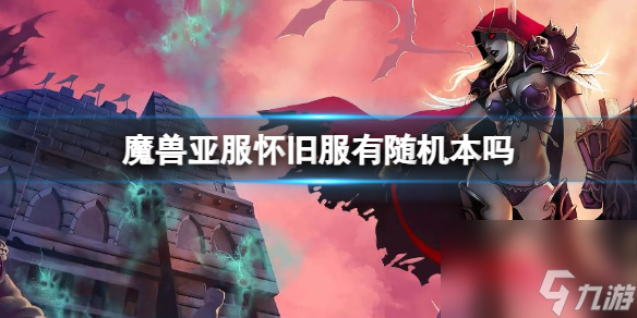 《魔兽世界》亚服怀旧服随机本介绍