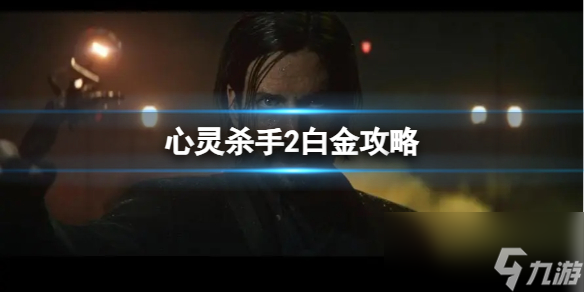《心灵杀手2》白金攻略