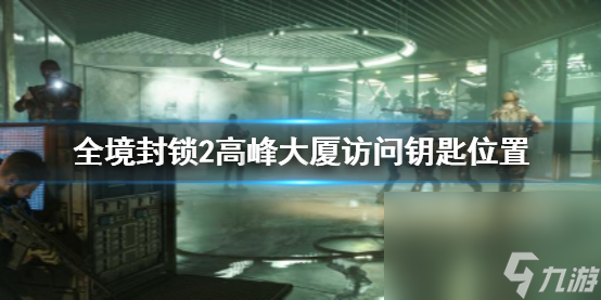 《全境封闭2》顶峰大厦拜访钥匙方位介绍
