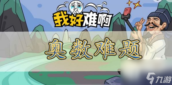 我好难啊奥数难题怎么过的 我好难啊奥数难题过关攻略