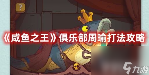 《<a id='link_pop' class='keyword-tag' href='https://www.9game.cn/xianyuzhiwang/'>咸鱼之王</a>》俱乐部周瑜如何快打 俱乐部周瑜打法思路及阵容推荐