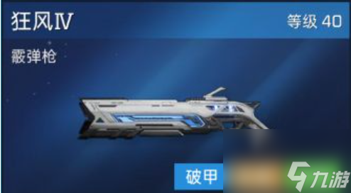 星球重启40级武器怎么选择