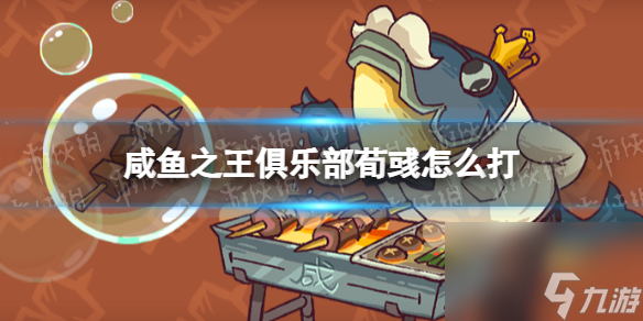 咸鱼之王俱乐部荀彧怎么打