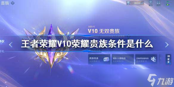 王者荣耀荣耀贵族条件是什么 王者荣耀V10荣耀贵族条件介绍
