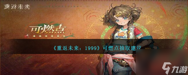 <a id='link_pop' class='keyword-tag' href='https://www.9game.cn/zfwl1999/'>重返未来1999</a>可燃点值得抽吗-可燃点是主c吗还是副c