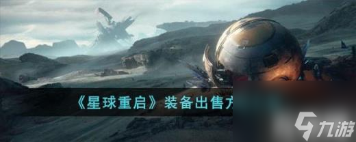 星球重启装备怎么出售（装备出售方法介绍）