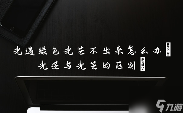 光遇绿色光芒不出来怎么办(光茫与光芒的区别)