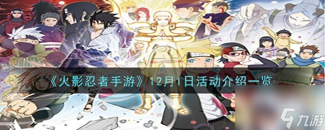 火影忍者手游12月1日活动有什么-12月1日活动介绍一览