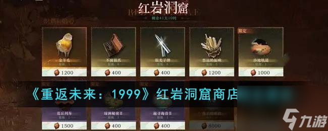 重返未来1999红岩洞窟商店买什么好-红岩洞窟商店购买建议