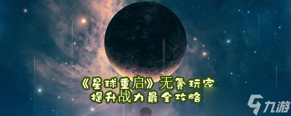 《星球重启》无氪玩家提升战力最全攻略