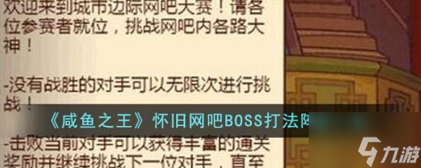 咸鱼之王怀旧网吧BOSS打法阵容是什么 打法阵容一览