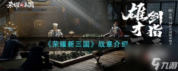 荣耀新三国战意怎么玩 荣耀新三国战意介绍