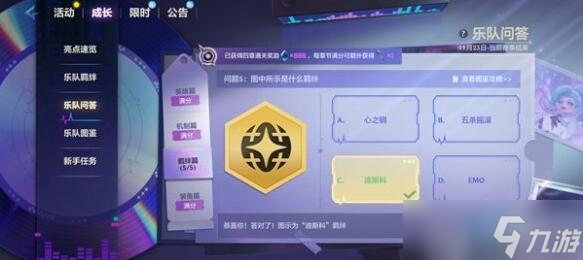 金铲铲之战s10乐队问答答案是什么
