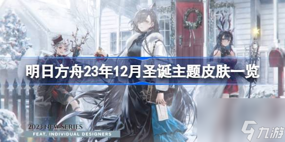 明日方舟23年12月圣诞主题皮肤介绍 明日方舟23年12月圣诞主题皮肤有什么截图