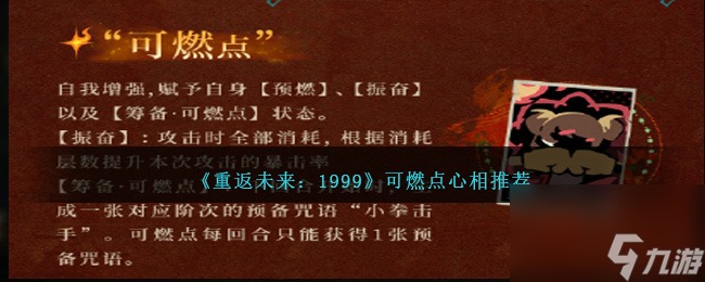 重返未來1999可燃點(diǎn)心相用什么好-可燃點(diǎn)心相推薦