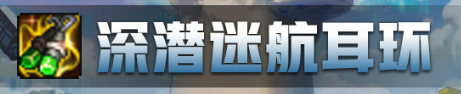 dnf深潜迷航耳环完美词条/搭配建议