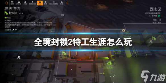 《全境封锁2》特工生涯完成方法