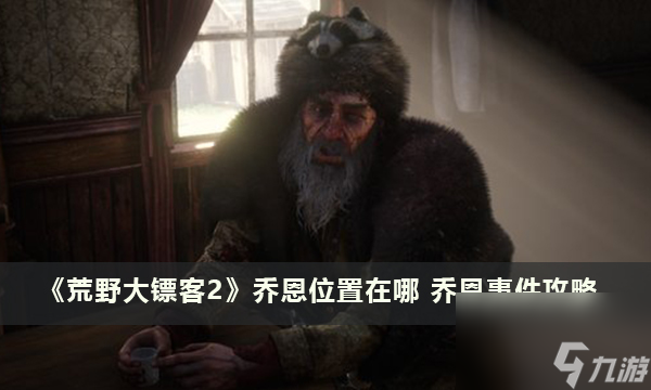 《荒野大镖客2》乔恩位置在哪 乔恩事件攻略