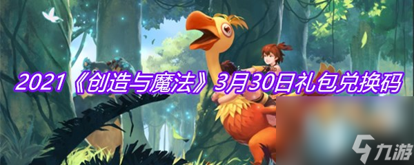 2021《创造与魔法》3月30日礼包兑换码